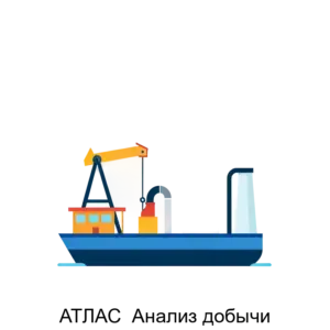 Купить АТЛАС  Анализ добычи - ARPP-15298 из реестра по лучшей цене