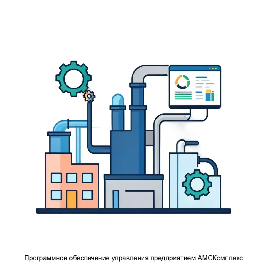 Программное обеспечение управления предприятием АМСКомплекс — Программное обеспечение управления предприятием "АМС-Комплекс" представляет собой специализированное решение.