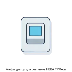 Купить Конфигуратор для счетчиков НЕВА TPMeter - ARPP-15307 из реестра по лучшей цене