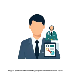 Купить Модуль для математического моделирования экономических и финансовых процессов MATHSYNC - ARPP-15342 из реестра по лучшей цене
