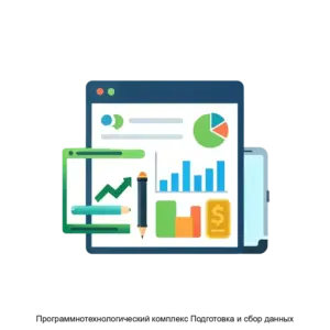 Купить Программнотехнологический комплекс Подготовка и сбор данных - ARPP-15347 из реестра по лучшей цене