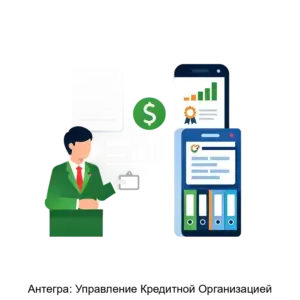 Купить Антегра: Управление Кредитной Организацией - ARPP-15350 из реестра по лучшей цене