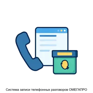 Купить Система записи телефонных разговоров ОМЕГАПРО - ARPP-15355 из реестра по лучшей цене