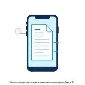 Купить Автоматизированная система управленческого документооборота ПАО Россети Московский регион, версия Android - ARPP-15363 из реестра по лучшей цене