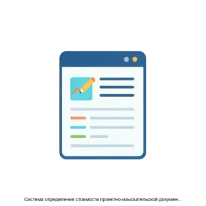 Купить Система определения стоимости проектно-изыскательской документации ПИР - MKS-INFO-14009 из реестра по лучшей цене