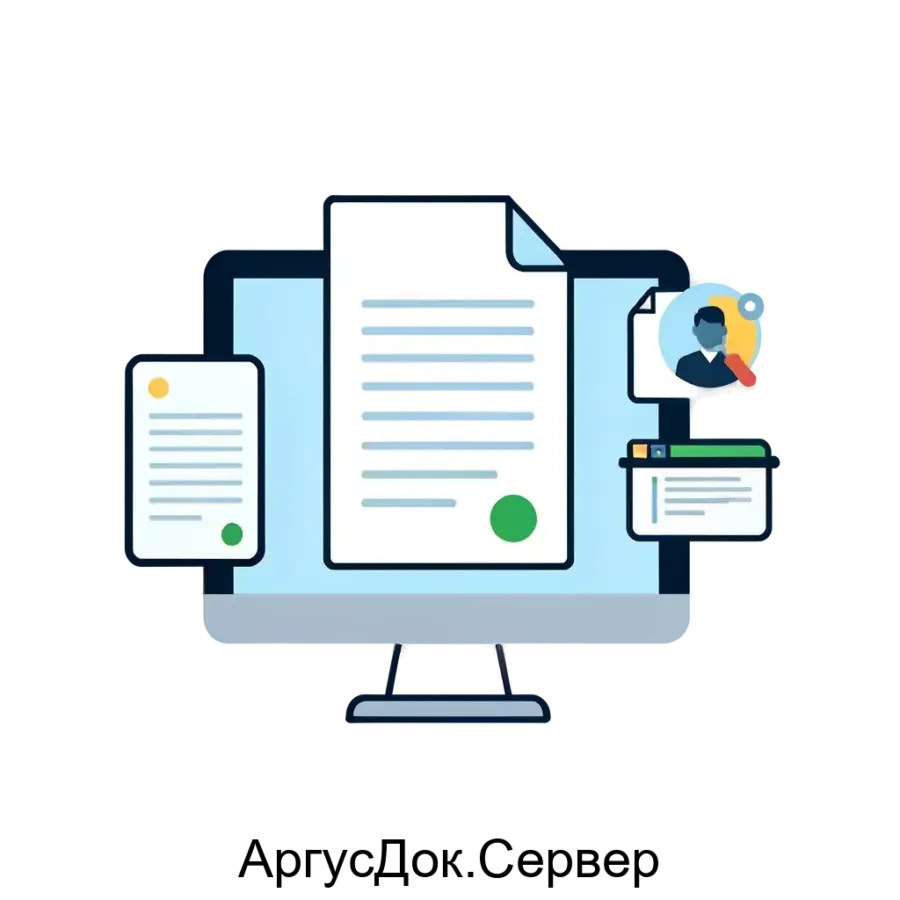 АргусДок.Сервер представляет собой мощную систему управления документами, предназначенную для организации, обработки и хранения документов в электронном виде.