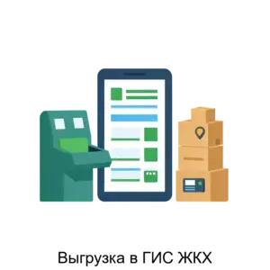 Купить Выгрузка в ГИС ЖКХ - ARPP-15389 из реестра по лучшей цене