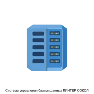 Купить Система управления базами данных ЛИНТЕР СОКОЛ - ARPP-15437 из реестра по лучшей цене