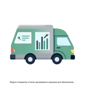Купить Модуль Генератор отчетов программного решения для обеспечения функции диспетчеризации санитарного автотранспорта (ПК ГИТ: СМП) - ARPP-15439 из реестра по лучшей цене