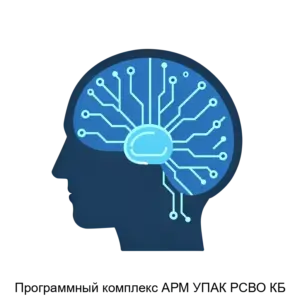 Купить Программный комплекс АРМ УПАК РСВО КБ - ARPP-15441 из реестра по лучшей цене
