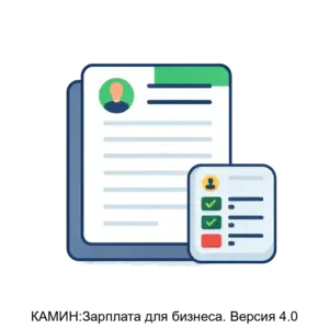 Купить КАМИН:Зарплата для бизнеса. Версия 4.0 - MKS-KAMI-14016 из реестра по лучшей цене
