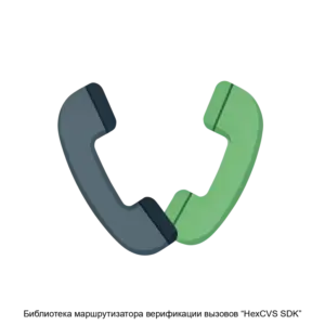 Купить Библиотека маршрутизатора верификации вызовов “HexCVS SDK” - ARPP-15460 из реестра по лучшей цене