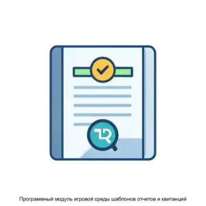 Купить Программный модуль игровой среды шаблонов отчетов и квитанций - ARPP-15461 из реестра по лучшей цене