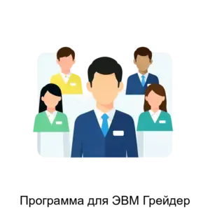 Купить Программа для ЭВМ Грейдер - ARPP-15465 из реестра по лучшей цене