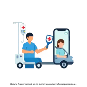 Купить Модуль Аналитический центр диспетчерской службы скорой медицинской помощи ПК ГИТ: СМП - ARPP-15469 из реестра по лучшей цене