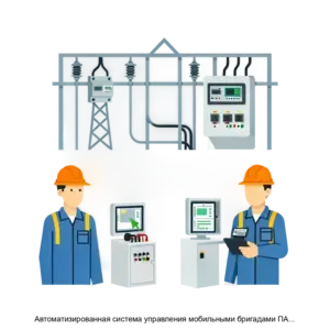 Купить Автоматизированная система управления мобильными бригадами ПАО Россети Московский регион. Версия 4.5 - ARPP-15479 из реестра по лучшей цене