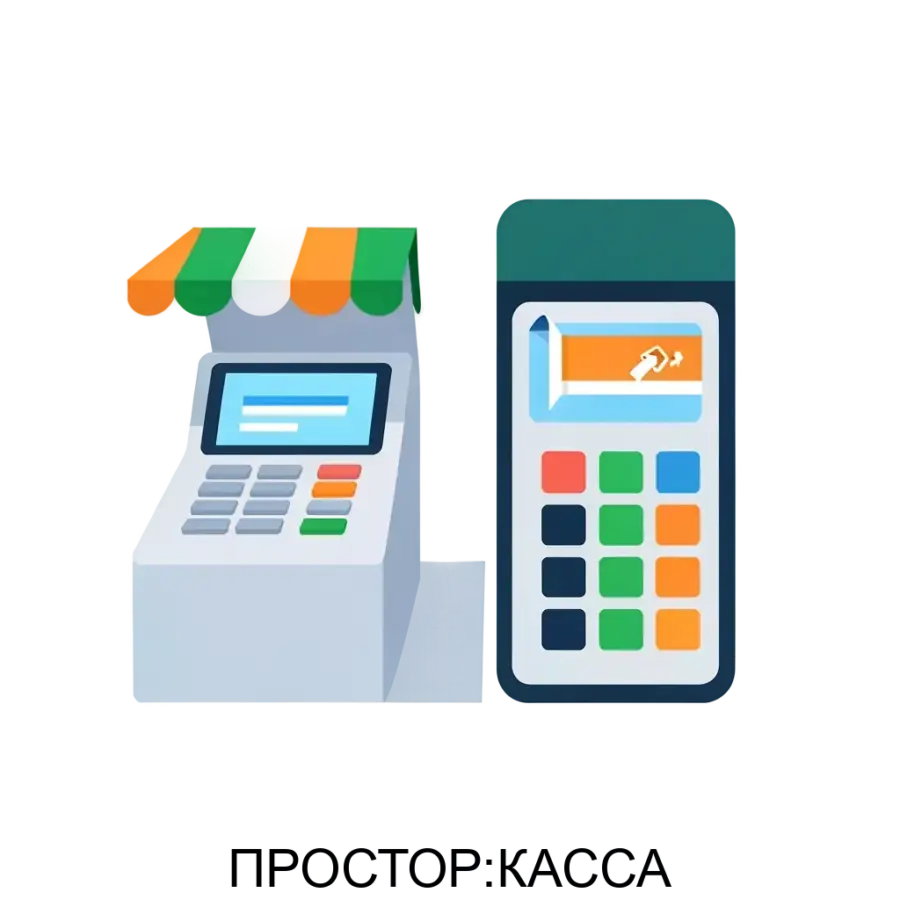 ПРОСТОР:КАССА представляет собой современное программное решение для автоматизации процесса работы в сфере торговли. Основная задача: автоматизация торговли с фискальной точностью.