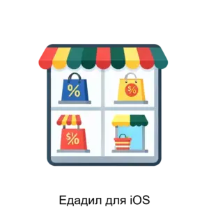 Купить Едадил для iOS - ARPP-15489 из реестра по лучшей цене