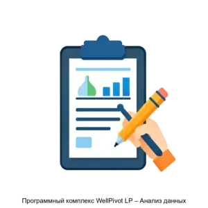 Купить Программный комплекс WellPivot LP – Анализ данных - ARPP-15500 из реестра по лучшей цене