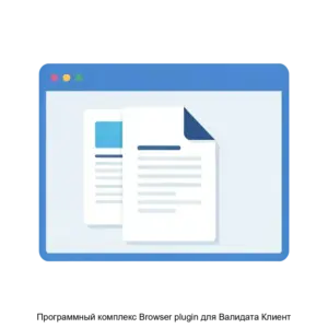 Купить Программный комплекс Browser plugin для Валидата Клиент - ARPP-15512 из реестра по лучшей цене
