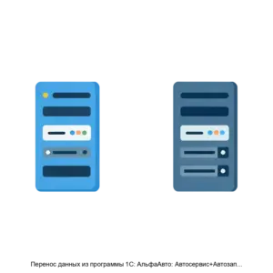 Купить Перенос данных из программы 1С: АльфаАвто: Автосервис+Автозапчасти. Редакция 4.1 в типовую программу актуального релиза 1С: Бухгалтерия предприятия КОРП, редакция 3.0 - ARPP-15519 из реестра по лучшей цене