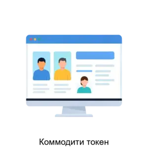 Купить Коммодити токен - ARPP-15528 из реестра по лучшей цене