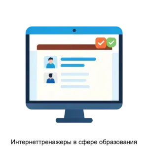 Купить Интернеттренажеры в сфере образования - ARPP-15533 из реестра по лучшей цене