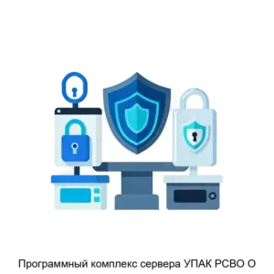 Купить Программный комплекс сервера УПАК РСВО О - ARPP-15541 из реестра по лучшей цене