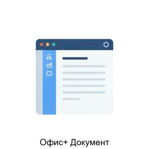 Купить Офис+ Документ - ARPP-15563 из реестра по лучшей цене
