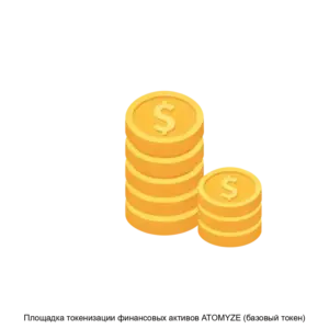 Купить Площадка токенизации финансовых активов ATOMYZE (базовый токен) - ARPP-15581 из реестра по лучшей цене