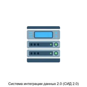 Купить Система интеграции данных 2.0 (СИД 2.0) - ARPP-15596 из реестра по лучшей цене