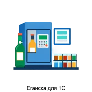 Купить Егаиска для 1С - ARPP-15599 из реестра по лучшей цене