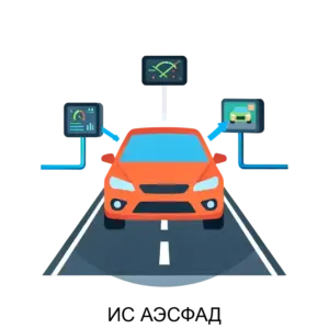 Купить ИС АЭСФАД - ARPP-15600 из реестра по лучшей цене