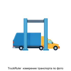 Купить TruckRuler  измерение транспорта по фото - ARPP-15607 из реестра по лучшей цене