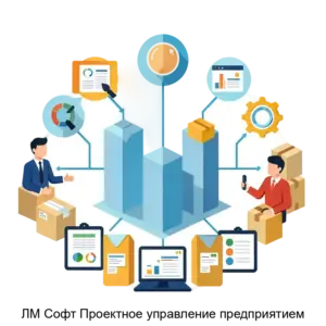 Купить ЛМ Софт Проектное управление предприятием - ARPP-15609 из реестра по лучшей цене