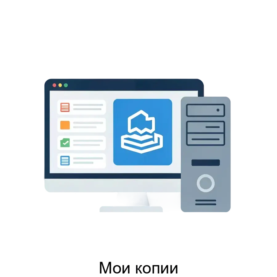 Программное обеспечение "Мои копии" от компании «ВИД ИТ» представляет собой комплексное решение для автоматизированного резервного копирования пользовательских данных с операционной системы Windows на.