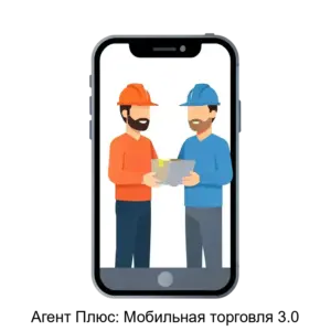 Купить Агент Плюс: Мобильная торговля 3.0 - ARPP-15620 из реестра по лучшей цене