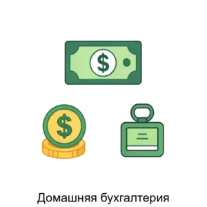 Купить Домашняя бухгалтерия - ARPP-15623 из реестра по лучшей цене