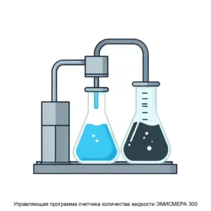 Купить Управляющая программа счетчика количества жидкости ЭМИСМЕРА 300 - ARPP-15628 из реестра по лучшей цене