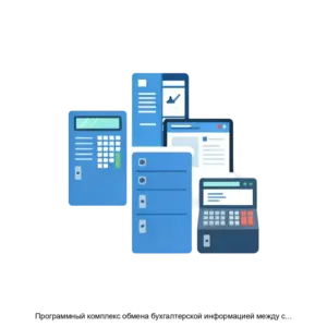 Купить Программный комплекс обмена бухгалтерской информацией между системами v.1 - ARPP-15629 из реестра по лучшей цене