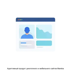 Купить Адаптивный продукт десктопного и мобильного сайтов Mamba - ARPP-15643 из реестра по лучшей цене