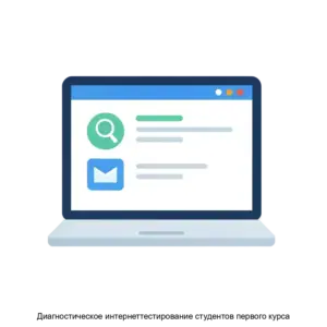 Купить Диагностическое интернеттестирование студентов первого курса - ARPP-15645 из реестра по лучшей цене