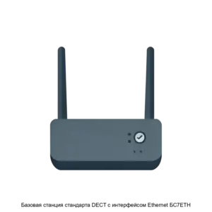 Купить Базовая станция стандарта DECT с интерфейсом Ethernet БС7ETH - ARPP-15658 из реестра по лучшей цене