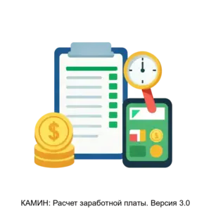 Купить КАМИН: Расчет заработной платы. Версия 3.0 - MKS-KAMI-14032 из реестра по лучшей цене
