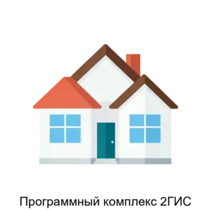 Купить Программный комплекс 2ГИС - ARPP-15683 из реестра по лучшей цене