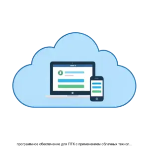 Купить программное обеспечение для ПТК с применением облачных технологий для расширения полигона внедрения электронных проездных и перевозочных документов - ARPP-15688 из реестра по лучшей цене