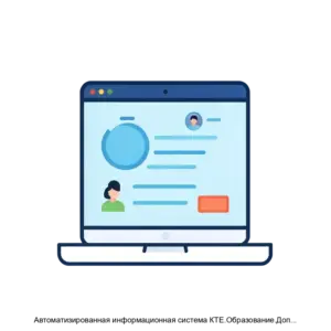 Купить Автоматизированная информационная система КТЕ.Образование.Дополнительное образование - ARPP-15691 из реестра по лучшей цене