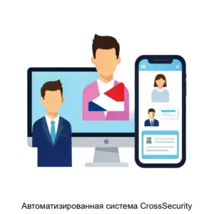 Купить Автоматизированная система CrossSecurity - MKS-KROS-14034 из реестра по лучшей цене