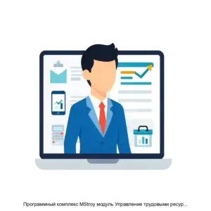 Купить Программный комплекс MStroy модуль Управление трудовыми ресурсами - ARPP-15700 из реестра по лучшей цене