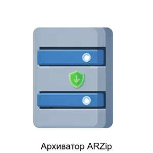 Купить Архиватор ARZip - ARPP-15721 из реестра по лучшей цене